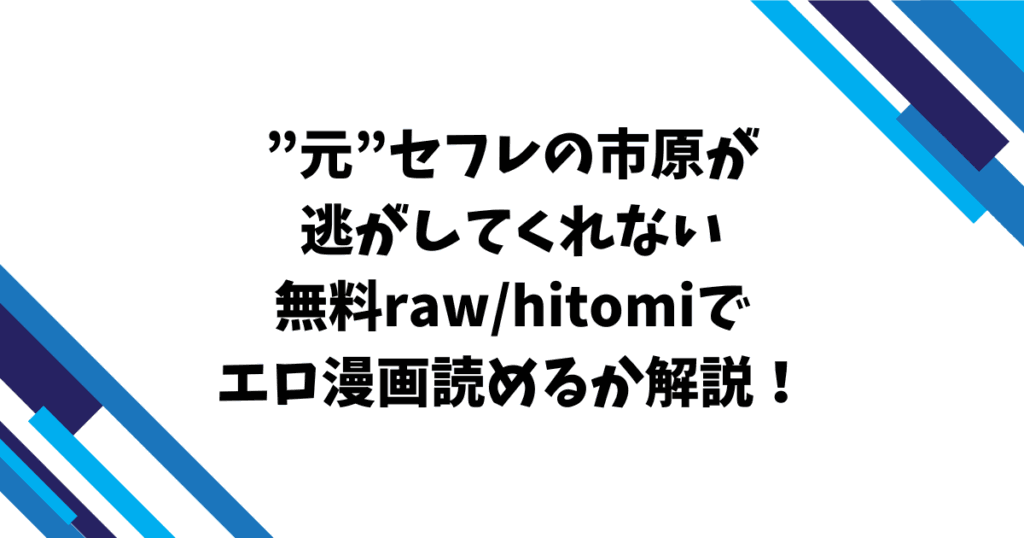 ”元”セフレの市原が逃がしてくれない無料raw/hitomiでエロ漫画読めるか解説！